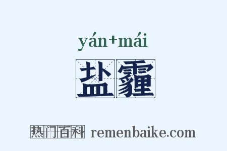 盐霾是什么意思的图片